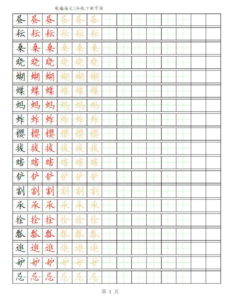 《部编版语文五年级写字表字帖3_小学1-6年级全科全套_1-6年级全科下册_五年级_五年级下语文_语文五下字帖和注音》第1页预览