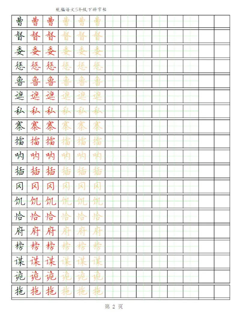 《部编版语文五年级写字表字帖3_小学1-6年级全科全套_1-6年级全科下册_五年级_五年级下语文_语文五下字帖和注音》第2页预览