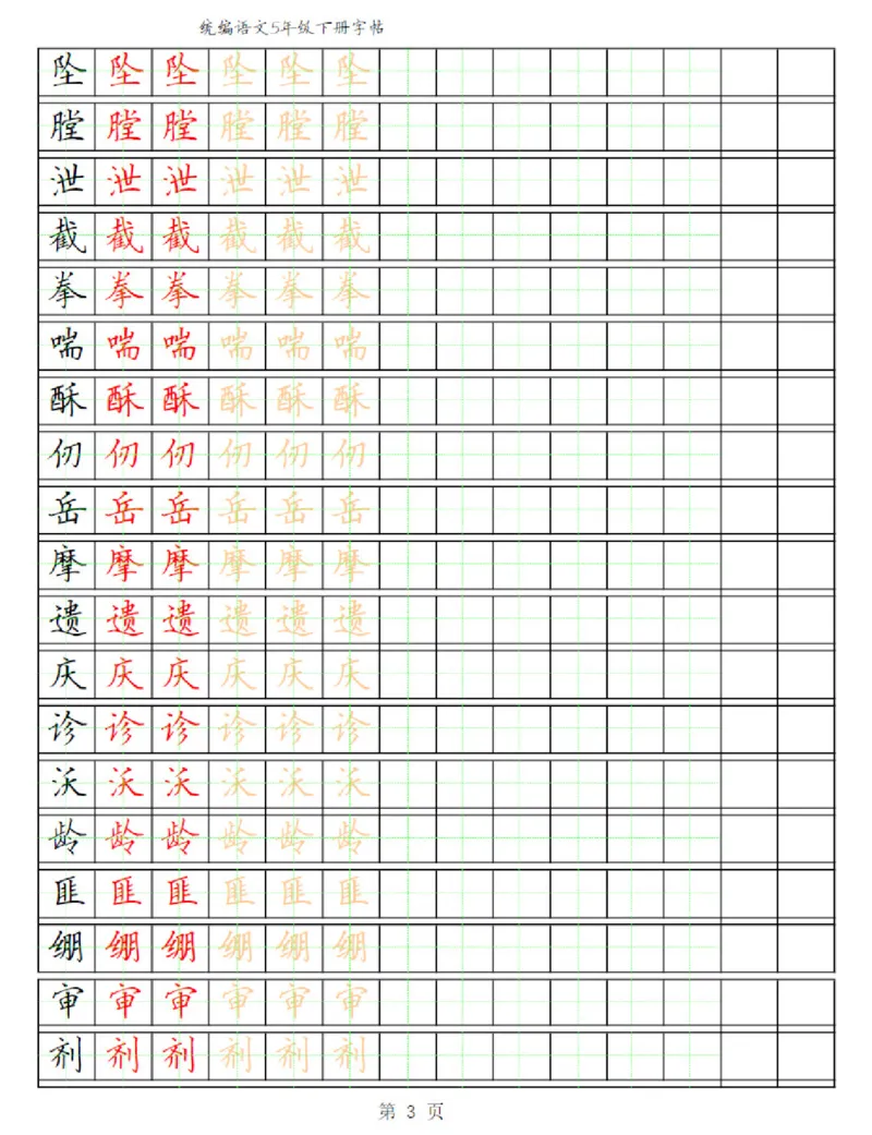 《部编版语文五年级写字表字帖3_小学1-6年级全科全套_1-6年级全科下册_五年级_五年级下语文_语文五下字帖和注音》第3页预览