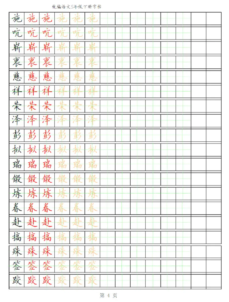 《部编版语文五年级写字表字帖3_小学1-6年级全科全套_1-6年级全科下册_五年级_五年级下语文_语文五下字帖和注音》第4页预览