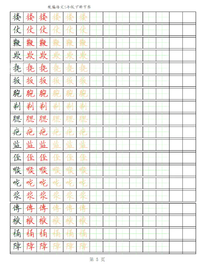 《部编版语文五年级写字表字帖3_小学1-6年级全科全套_1-6年级全科下册_五年级_五年级下语文_语文五下字帖和注音》第5页预览