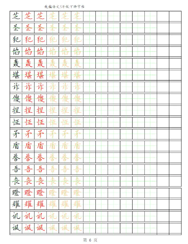 《部编版语文五年级写字表字帖3_小学1-6年级全科全套_1-6年级全科下册_五年级_五年级下语文_语文五下字帖和注音》第6页预览