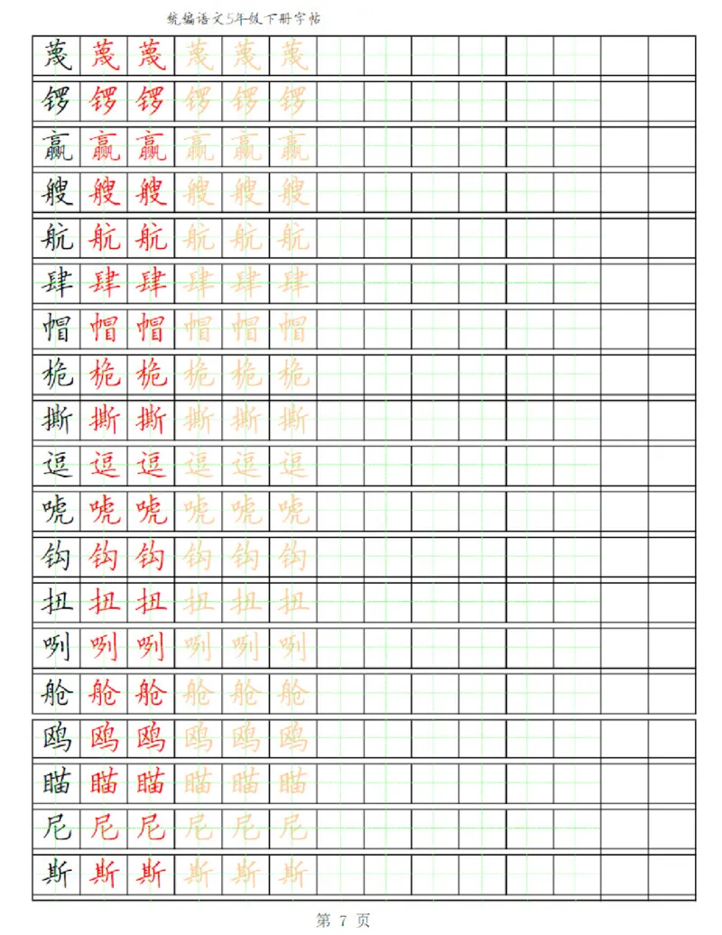 《部编版语文五年级写字表字帖3_小学1-6年级全科全套_1-6年级全科下册_五年级_五年级下语文_语文五下字帖和注音》第7页预览