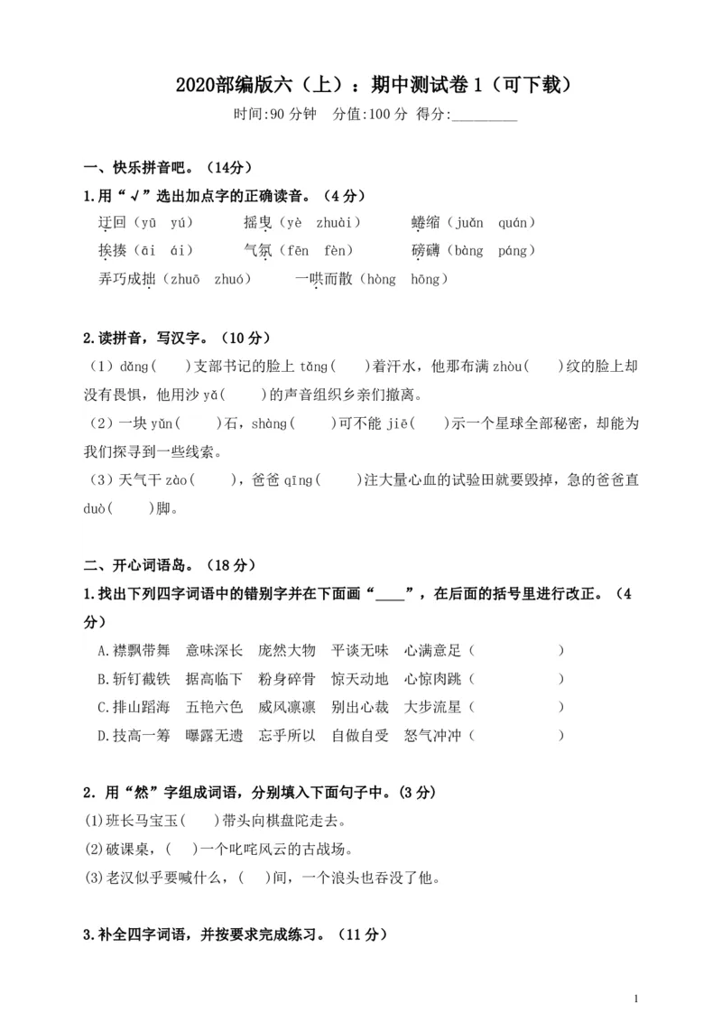 《部编版语文六年级（上）期中测试卷5（含答案）_小学1-6年级全科全套_1-6年级全科上册_六年级_语文_语文六上期中考试》第1页预览