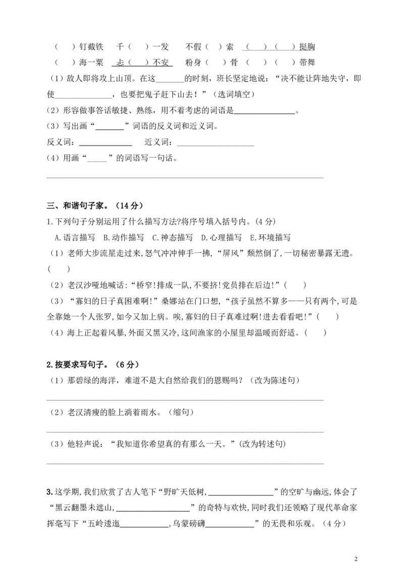《部编版语文六年级（上）期中测试卷5（含答案）_小学1-6年级全科全套_1-6年级全科上册_六年级_语文_语文六上期中考试》第2页预览