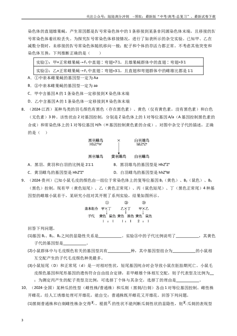 《专题05孟德尔两大遗传定律（原卷版）_06-生物-高考总复习_专项复习_2025年_五年2020-2024高考真题分类汇编生物真题分类汇编（全国通用）》第3页预览