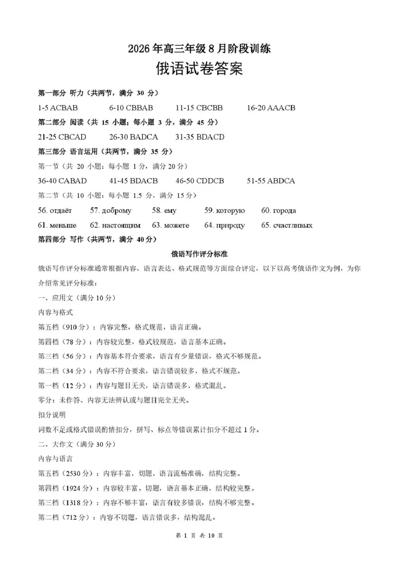 《高三8月俄语答案及评分细则_小初高学习资料合集（每天更新）_湖北云学联盟2026-2027学年上学期高三8月阶段检测（全科）_湖北云学联盟2026-2027学年上学期高三8月阶段训练俄语试卷》第1页预览