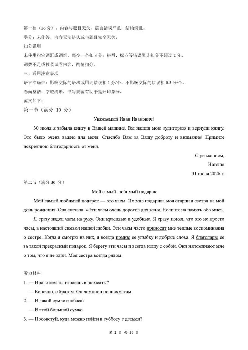 《高三8月俄语答案及评分细则_小初高学习资料合集（每天更新）_湖北云学联盟2026-2027学年上学期高三8月阶段检测（全科）_湖北云学联盟2026-2027学年上学期高三8月阶段训练俄语试卷》第2页预览