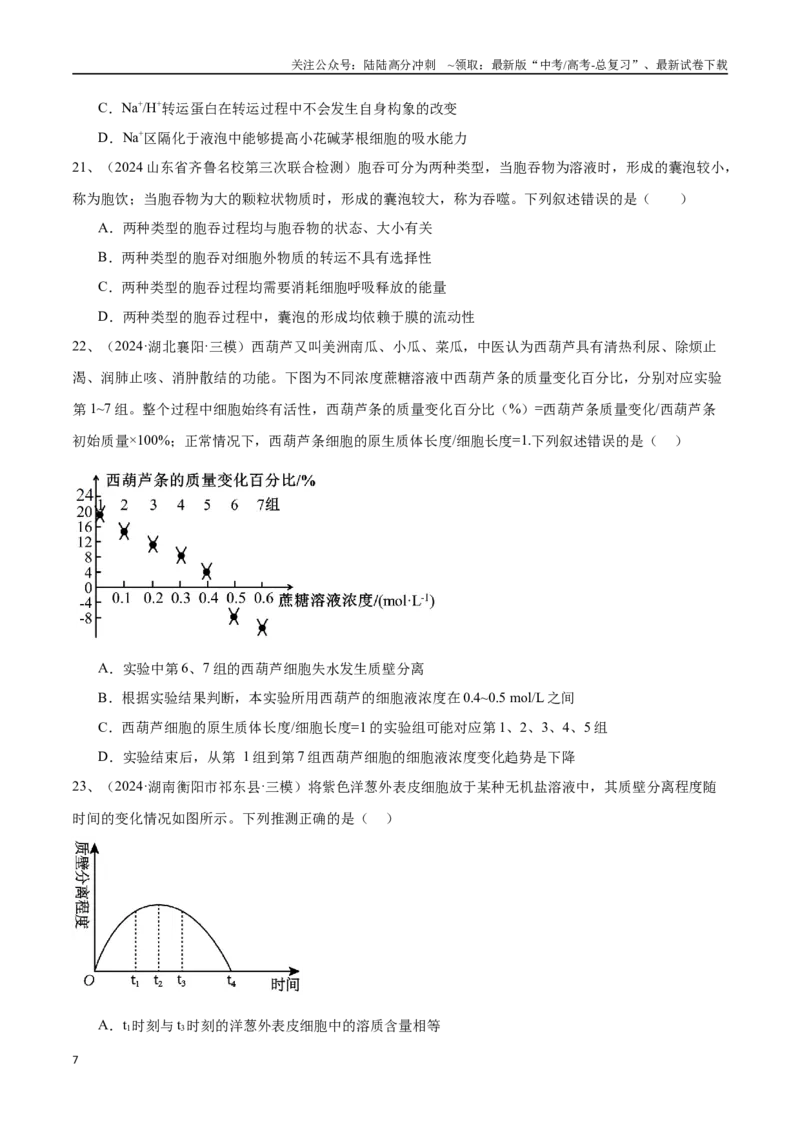 《专题03物质运输、酶和ATP（原卷版）_06-生物-高考总复习_专项复习_2025年_2024年高考三模试题分类汇编生物2新高考通用》第7页预览
