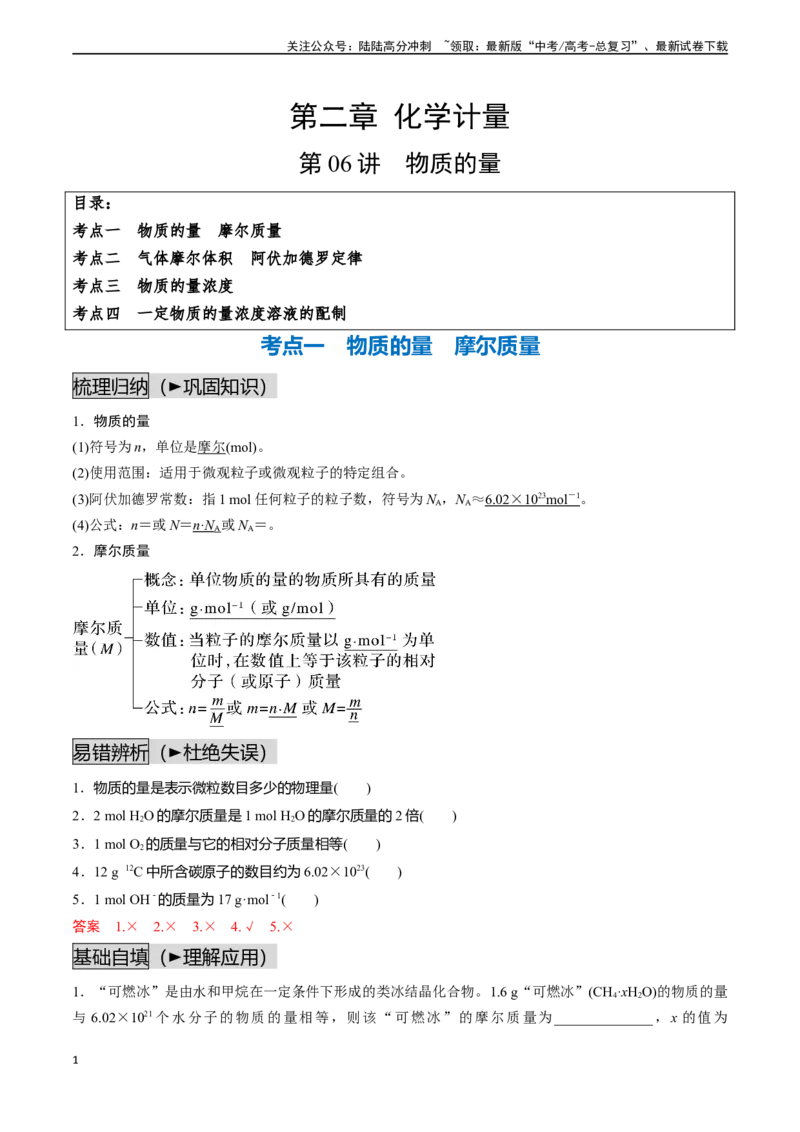 《第06讲物质的量（讲义通关）（解析版）_05-化学-高考总复习_一轮复习_2024年_2024年高考化学一轮复习基础大通关（新教材新高考）_资料》第1页预览