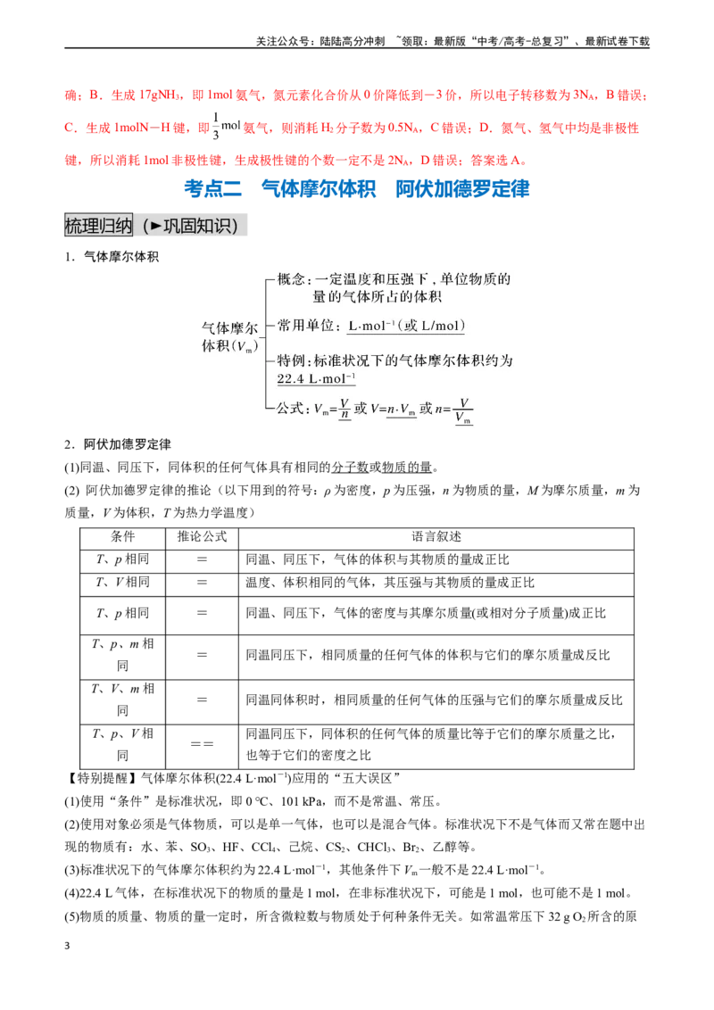 《第06讲物质的量（讲义通关）（解析版）_05-化学-高考总复习_一轮复习_2024年_2024年高考化学一轮复习基础大通关（新教材新高考）_资料》第3页预览