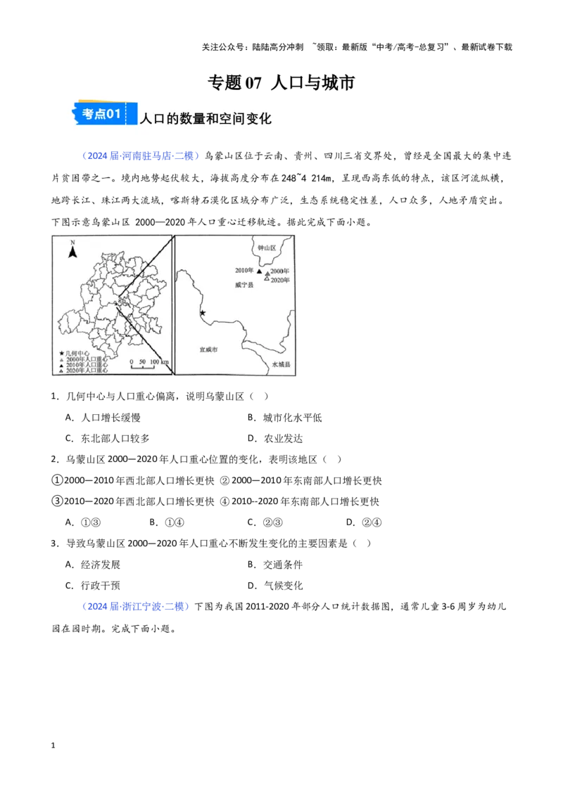 《专题07人口与城市-新高考专用）（原卷版）_07-地理-高考总复习_专项复习_2025年_2024年高考二模试题分类汇编新高考专用》第1页预览