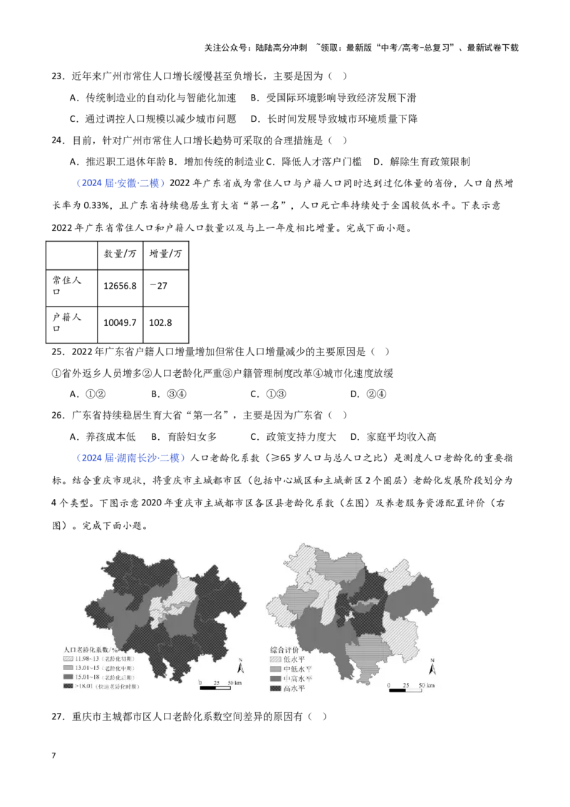 《专题07人口与城市-新高考专用）（原卷版）_07-地理-高考总复习_专项复习_2025年_2024年高考二模试题分类汇编新高考专用》第7页预览