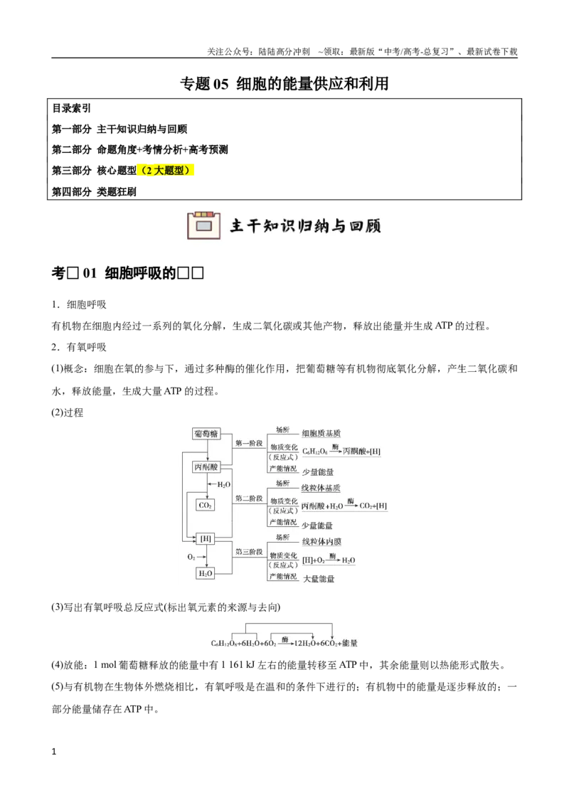 《专题05细胞的能量供应和利用（教师版）_06-生物-高考总复习_专项复习_2024年_2024年高考生物总复习核心题型解读与全攻略新教材_资料》第1页预览