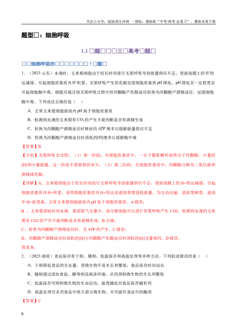 《专题05细胞的能量供应和利用（教师版）_06-生物-高考总复习_专项复习_2024年_2024年高考生物总复习核心题型解读与全攻略新教材_资料》第6页预览