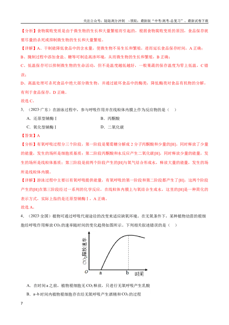 《专题05细胞的能量供应和利用（教师版）_06-生物-高考总复习_专项复习_2024年_2024年高考生物总复习核心题型解读与全攻略新教材_资料》第7页预览