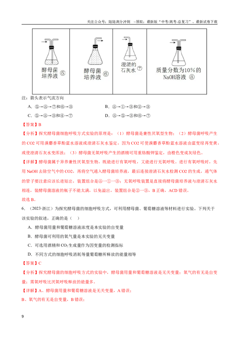 《专题05细胞的能量供应和利用（教师版）_06-生物-高考总复习_专项复习_2024年_2024年高考生物总复习核心题型解读与全攻略新教材_资料》第9页预览
