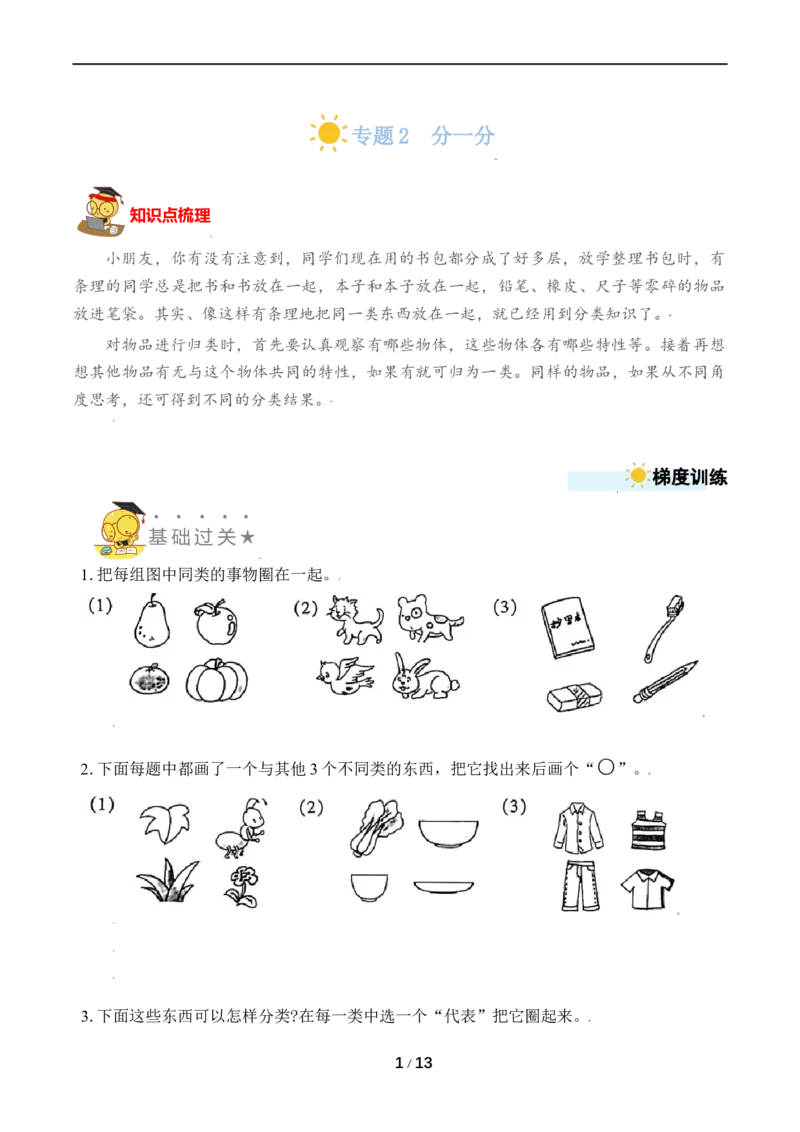 《专题2分一分(1)_小学1-6年级全科全套_1-6年级全科上册_一年级_数学_A一年级数学（苏教版）_苏教数学一上专项练习》第1页预览