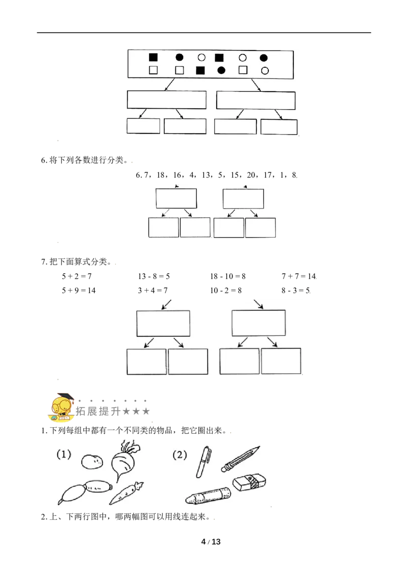 《专题2分一分(1)_小学1-6年级全科全套_1-6年级全科上册_一年级_数学_A一年级数学（苏教版）_苏教数学一上专项练习》第4页预览