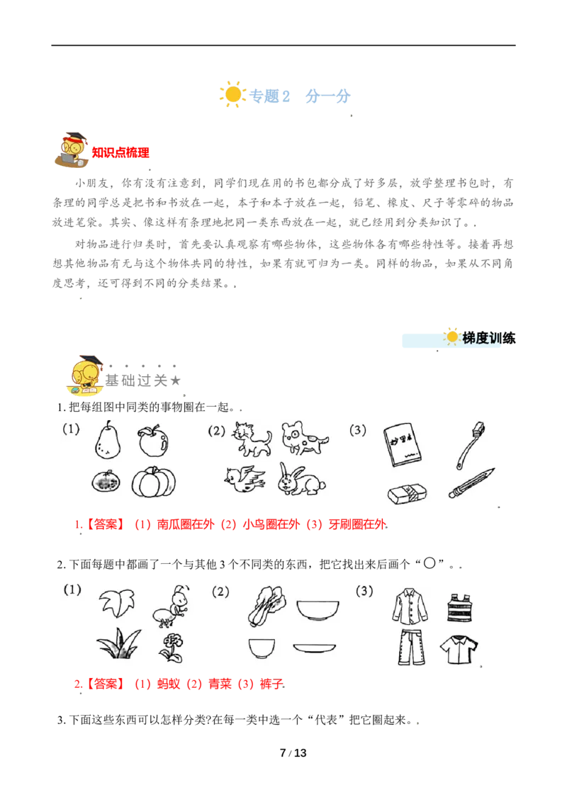 《专题2分一分(1)_小学1-6年级全科全套_1-6年级全科上册_一年级_数学_A一年级数学（苏教版）_苏教数学一上专项练习》第7页预览