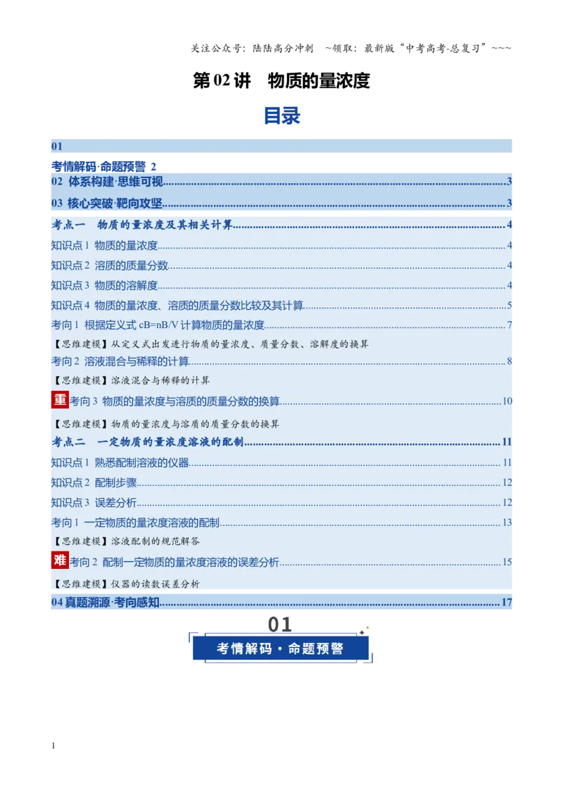 《第02讲物质的量浓度（复习讲义）（全国通用）（学生版）_05-化学-高考总复习_一轮复习_2026年-化学高考一轮复习_2026年高考化学一轮复习讲义+练习+课件（新教材新高考）-G55_2026版》第1页预览