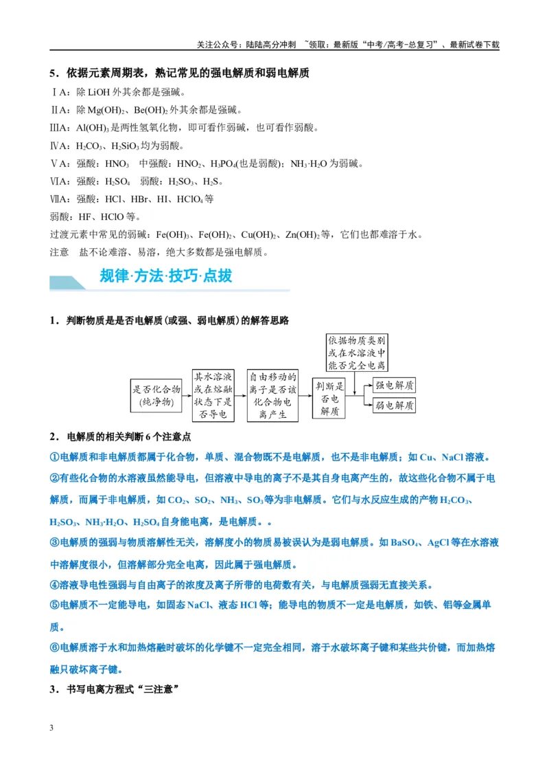 《第05讲离子反应离子方程式（讲义）-（原卷版）_05-化学-高考总复习_一轮复习_2024年_2024年高考化学大一轮复习卓越讲义_资料》第3页预览
