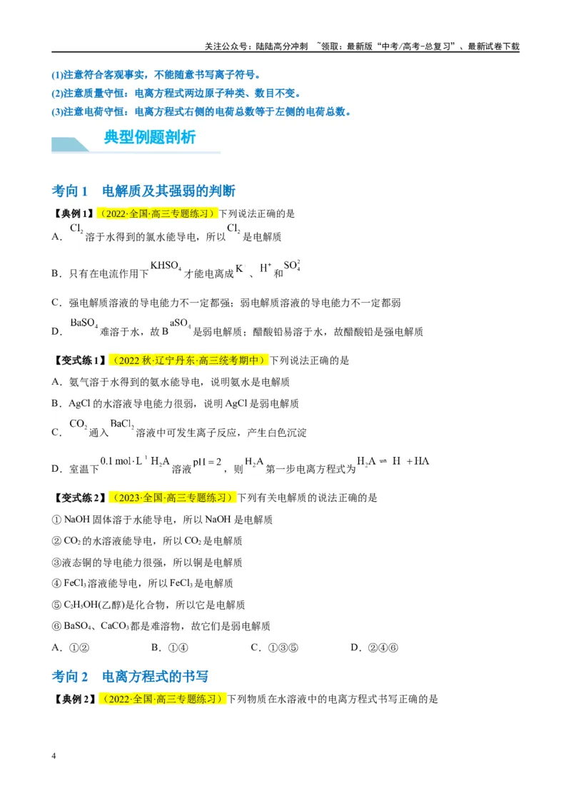《第05讲离子反应离子方程式（讲义）-（原卷版）_05-化学-高考总复习_一轮复习_2024年_2024年高考化学大一轮复习卓越讲义_资料》第4页预览