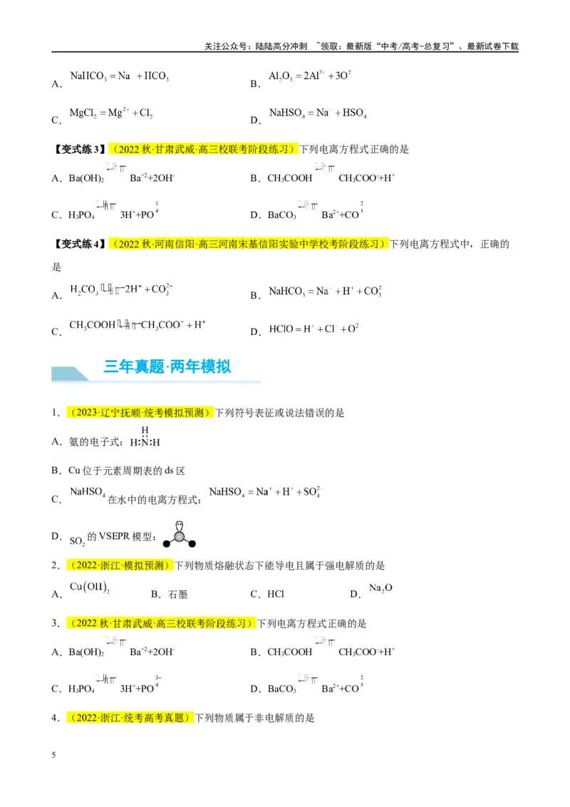 《第05讲离子反应离子方程式（讲义）-（原卷版）_05-化学-高考总复习_一轮复习_2024年_2024年高考化学大一轮复习卓越讲义_资料》第5页预览