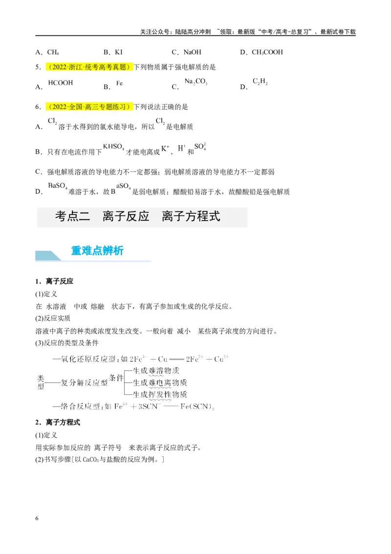《第05讲离子反应离子方程式（讲义）-（原卷版）_05-化学-高考总复习_一轮复习_2024年_2024年高考化学大一轮复习卓越讲义_资料》第6页预览