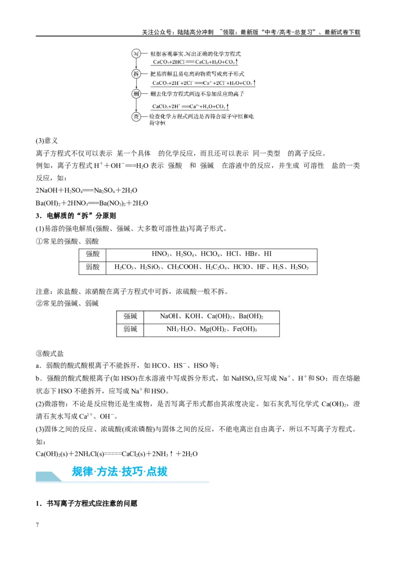 《第05讲离子反应离子方程式（讲义）-（原卷版）_05-化学-高考总复习_一轮复习_2024年_2024年高考化学大一轮复习卓越讲义_资料》第7页预览