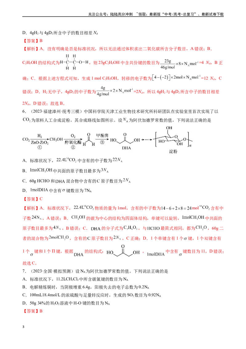 《第07讲阿伏加德罗常数在高考中的应用专讲（分类突破）（解析版）_05-化学-高考总复习_一轮复习_2024年_2024年高考化学一轮复习基础大通关（新教材新高考）_资料》第3页预览