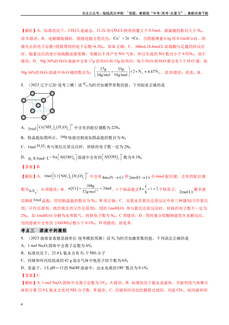 《第07讲阿伏加德罗常数在高考中的应用专讲（分类突破）（解析版）_05-化学-高考总复习_一轮复习_2024年_2024年高考化学一轮复习基础大通关（新教材新高考）_资料》第4页预览