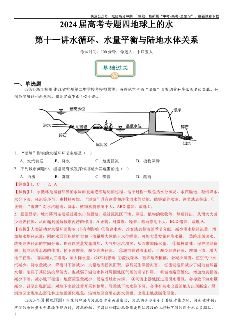 《2024届高考一轮复习专题四地球上的水第十一讲水循环、水量平衡与陆地水体相互关系（解析版）_07-地理-高考总复习_一轮复习_2024年_2024年高考地理一轮复习考点帮（全国通用）_专题训练》第1页预览