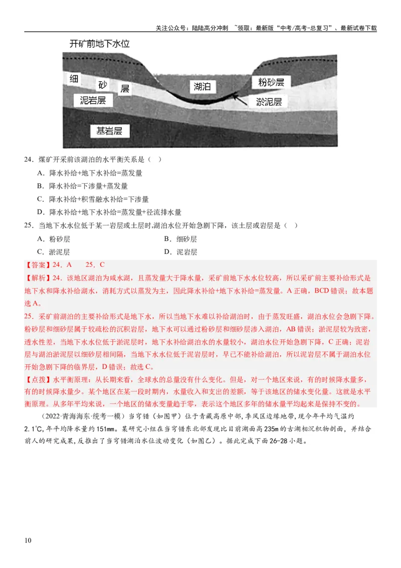 《2024届高考一轮复习专题四地球上的水第十一讲水循环、水量平衡与陆地水体相互关系（解析版）_07-地理-高考总复习_一轮复习_2024年_2024年高考地理一轮复习考点帮（全国通用）_专题训练》第10页预览