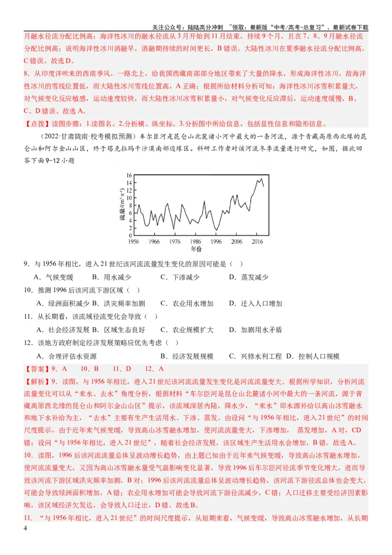 《2024届高考一轮复习专题四地球上的水第十一讲水循环、水量平衡与陆地水体相互关系（解析版）_07-地理-高考总复习_一轮复习_2024年_2024年高考地理一轮复习考点帮（全国通用）_专题训练》第4页预览