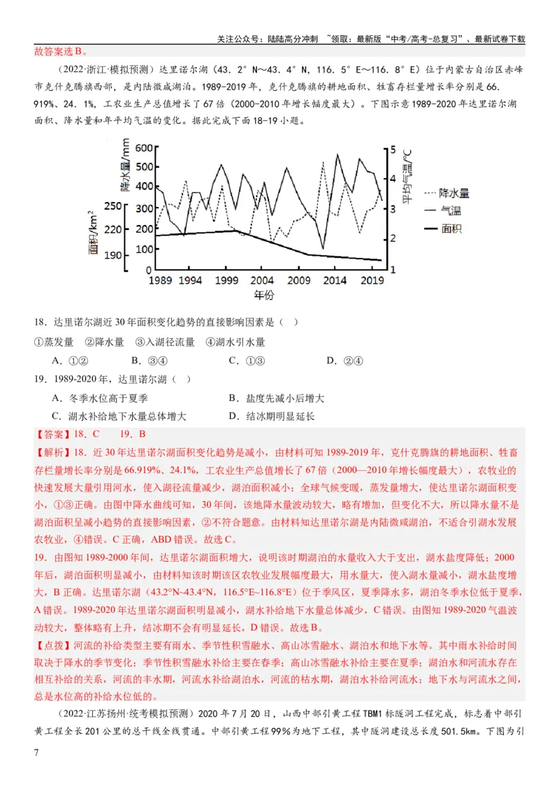 《2024届高考一轮复习专题四地球上的水第十一讲水循环、水量平衡与陆地水体相互关系（解析版）_07-地理-高考总复习_一轮复习_2024年_2024年高考地理一轮复习考点帮（全国通用）_专题训练》第7页预览