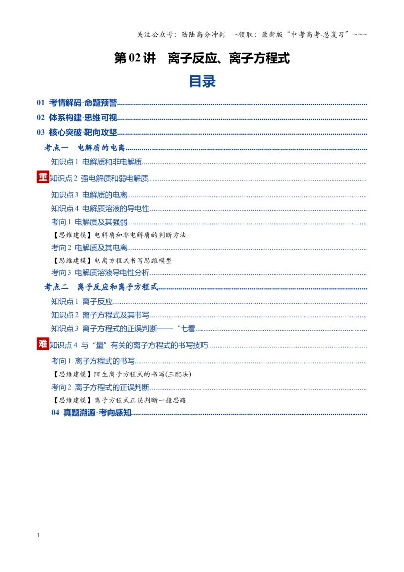 《第02讲离子反应、离子方程式（复习讲义）（湖南专用）（教师版）_05-化学-高考总复习_一轮复习_2026年-化学高考一轮复习_2026年高考化学一轮课件+讲义+练习（湖南专用）-G331》第1页预览