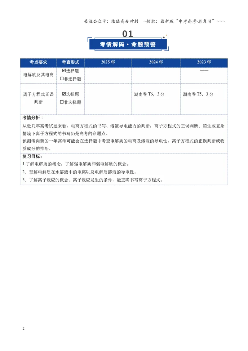 《第02讲离子反应、离子方程式（复习讲义）（湖南专用）（教师版）_05-化学-高考总复习_一轮复习_2026年-化学高考一轮复习_2026年高考化学一轮课件+讲义+练习（湖南专用）-G331》第2页预览
