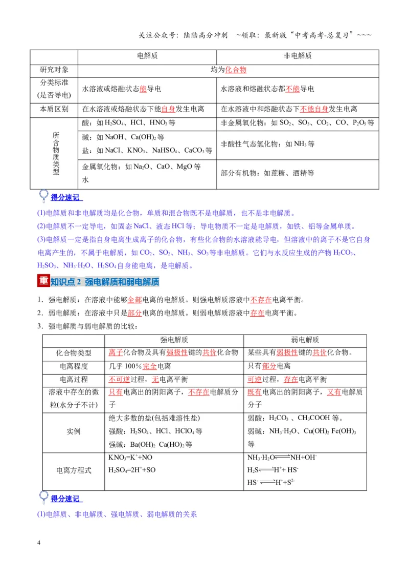 《第02讲离子反应、离子方程式（复习讲义）（湖南专用）（教师版）_05-化学-高考总复习_一轮复习_2026年-化学高考一轮复习_2026年高考化学一轮课件+讲义+练习（湖南专用）-G331》第4页预览