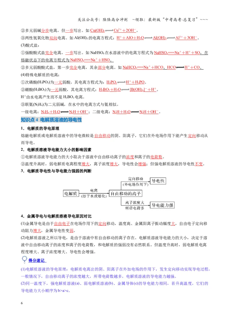 《第02讲离子反应、离子方程式（复习讲义）（湖南专用）（教师版）_05-化学-高考总复习_一轮复习_2026年-化学高考一轮复习_2026年高考化学一轮课件+讲义+练习（湖南专用）-G331》第6页预览