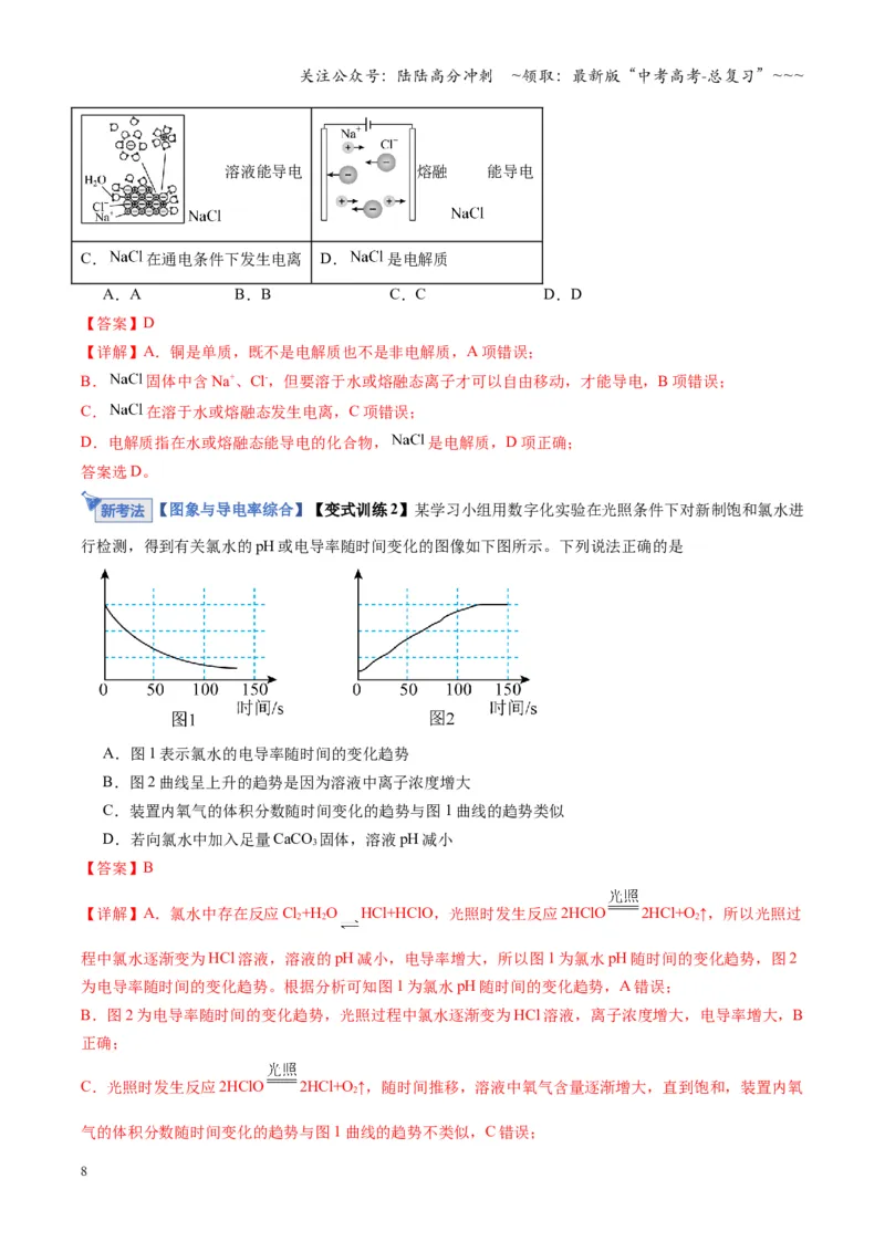 《第02讲离子反应、离子方程式（复习讲义）（湖南专用）（教师版）_05-化学-高考总复习_一轮复习_2026年-化学高考一轮复习_2026年高考化学一轮课件+讲义+练习（湖南专用）-G331》第8页预览