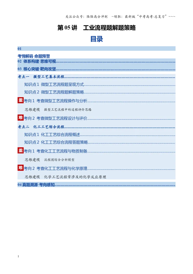 《第05讲工业流程题解题策略（复习讲义）（四川专用）（学生版）_05-化学-高考总复习_一轮复习_2026年-化学高考一轮复习_2026年高考化学一轮课件+讲义+练习（四川专用）-G335》第1页预览