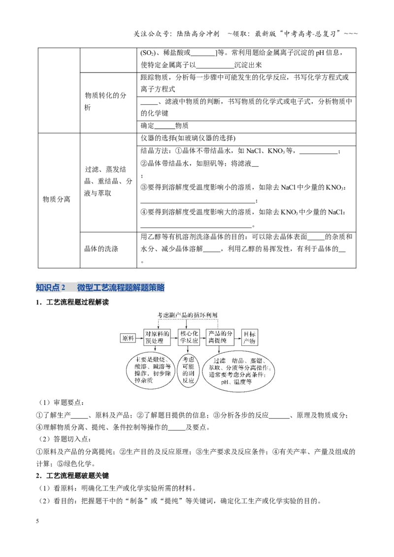 《第05讲工业流程题解题策略（复习讲义）（四川专用）（学生版）_05-化学-高考总复习_一轮复习_2026年-化学高考一轮复习_2026年高考化学一轮课件+讲义+练习（四川专用）-G335》第5页预览