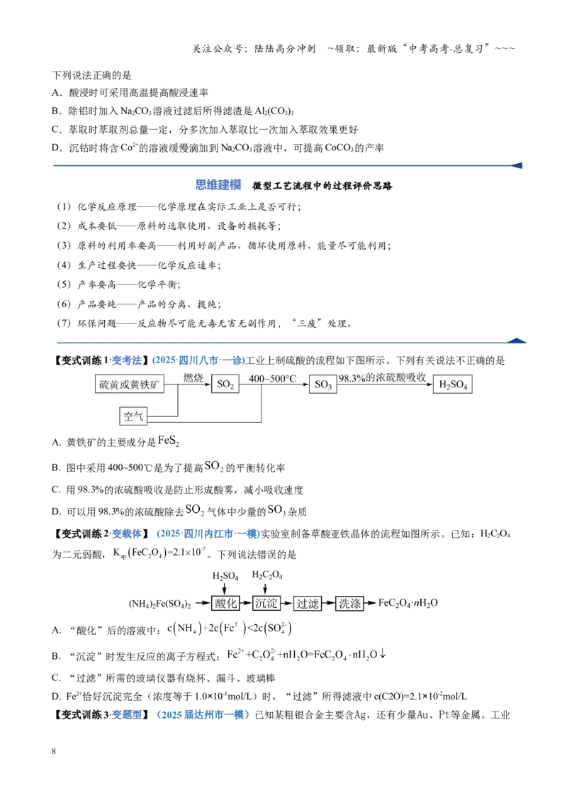 《第05讲工业流程题解题策略（复习讲义）（四川专用）（学生版）_05-化学-高考总复习_一轮复习_2026年-化学高考一轮复习_2026年高考化学一轮课件+讲义+练习（四川专用）-G335》第8页预览