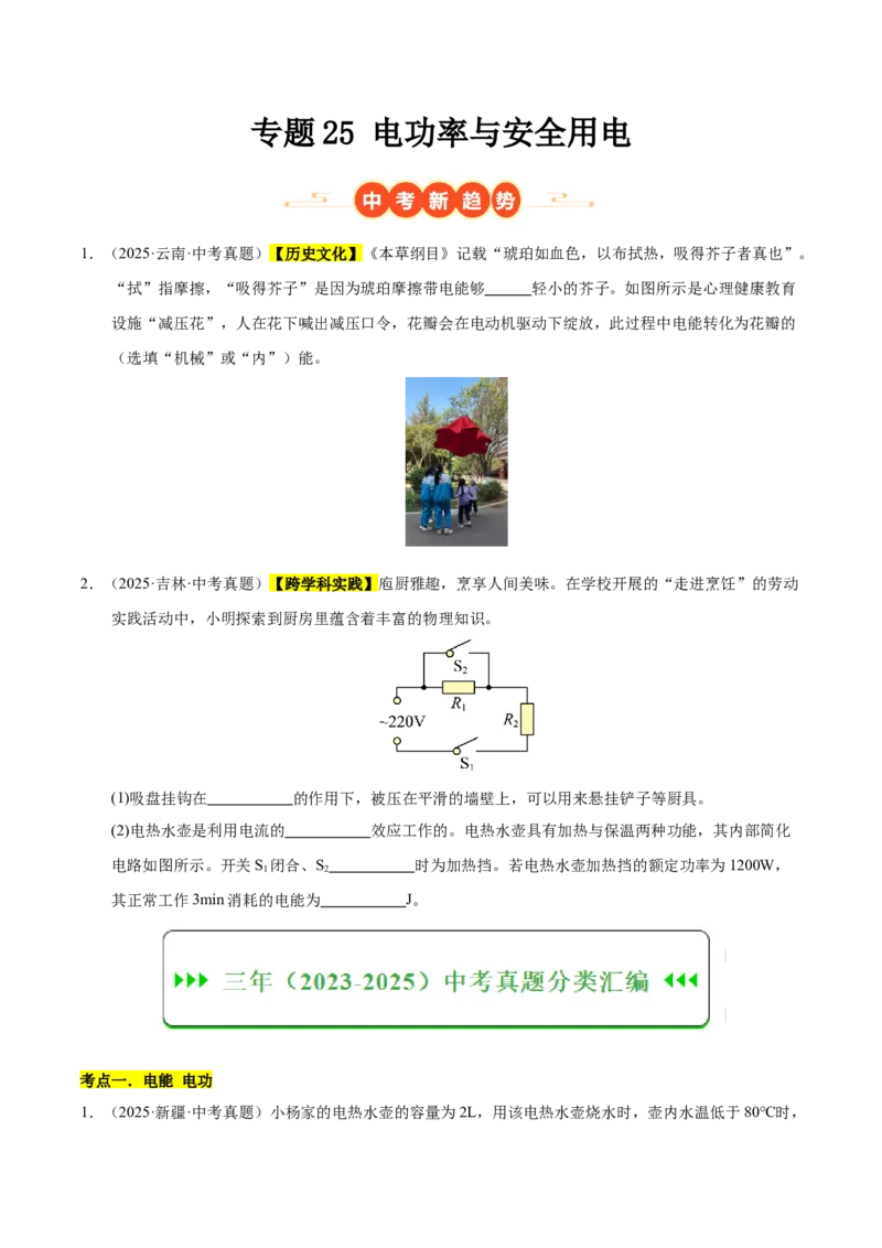 《专题25电功率与安全用电（原卷版）_小初高学习资料合集（每天更新）_2023-2025三年中考真题分类汇编_三年真题分类汇编中考物理26年》第1页预览