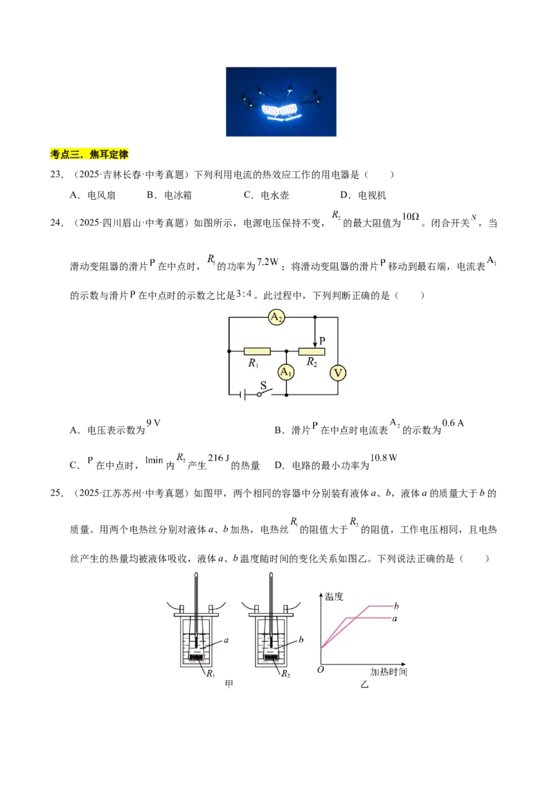 《专题25电功率与安全用电（原卷版）_小初高学习资料合集（每天更新）_2023-2025三年中考真题分类汇编_三年真题分类汇编中考物理26年》第8页预览