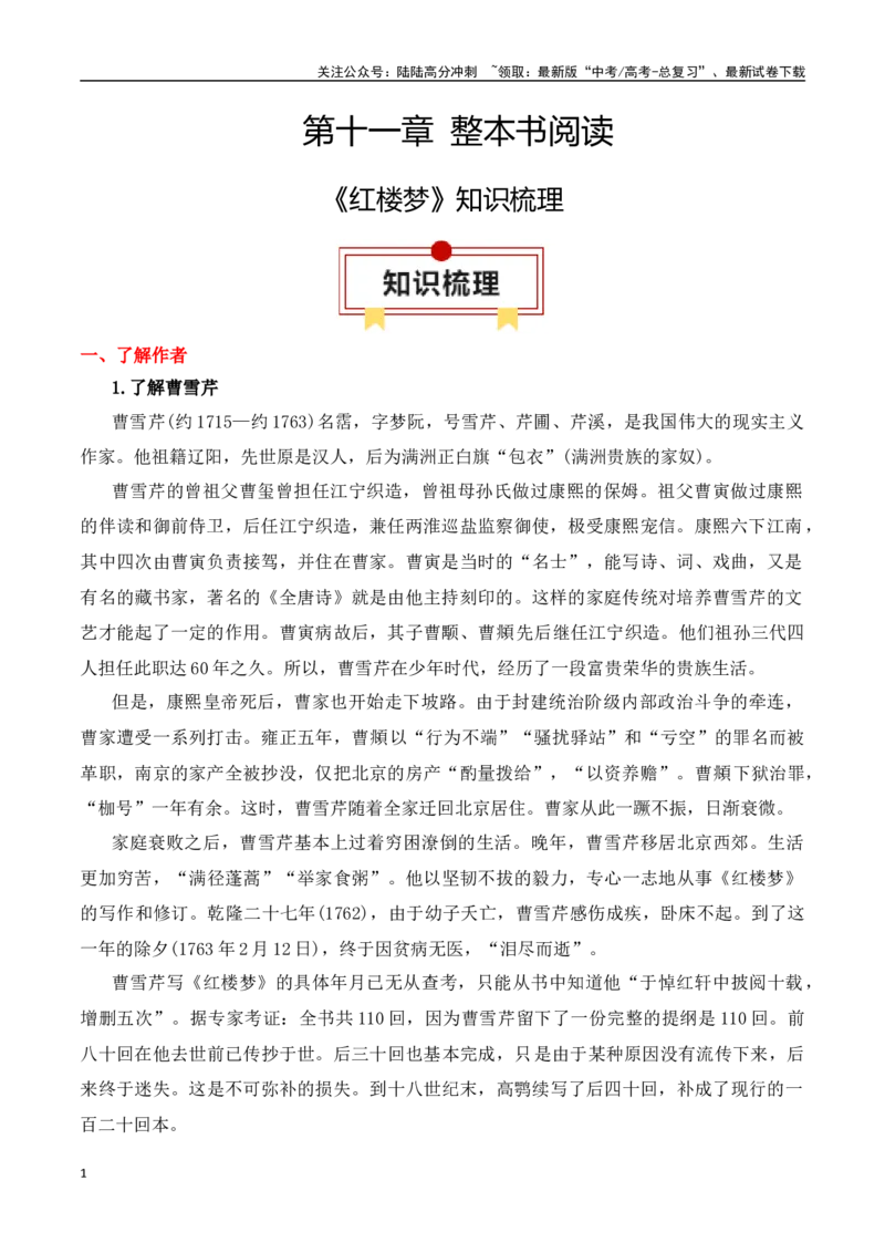 《专题02：《红楼梦》知识梳理（教师版）_一轮复习_2025年_2025年高考语文一轮复习知识清单（全国通用）》第1页预览