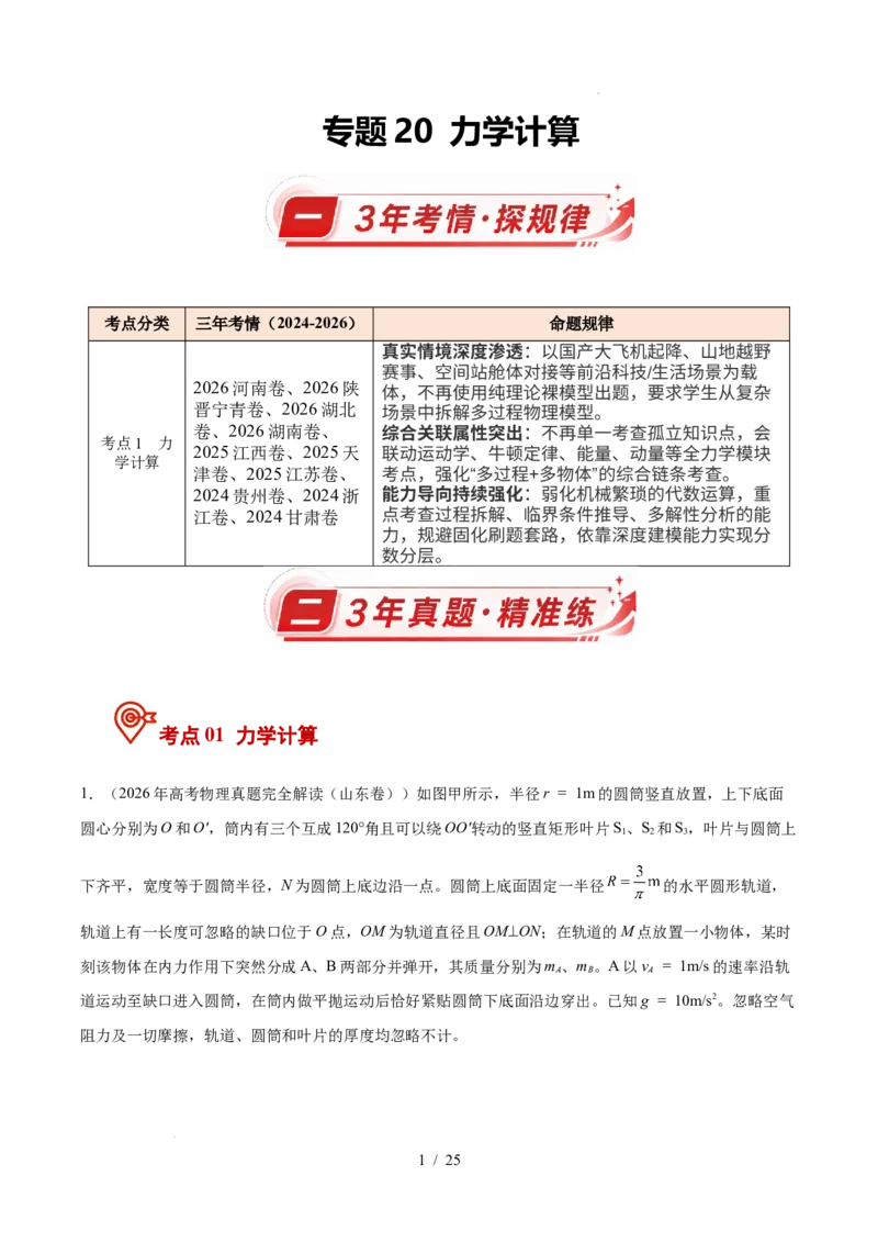 《专题20力学计算（3年汇编）（全国通用）（原卷版）_小初高学习资料合集（每天更新）_高考物理真题（2024-2026）分类汇编》第1页预览