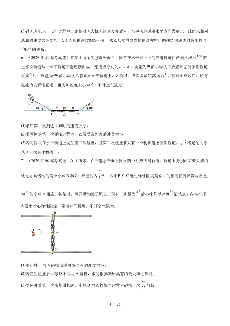 《专题20力学计算（3年汇编）（全国通用）（原卷版）_小初高学习资料合集（每天更新）_高考物理真题（2024-2026）分类汇编》第4页预览