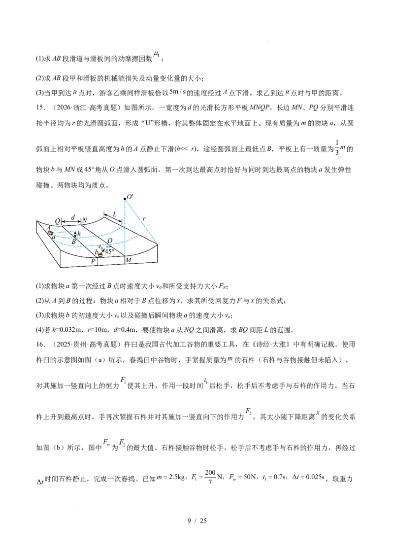 《专题20力学计算（3年汇编）（全国通用）（原卷版）_小初高学习资料合集（每天更新）_高考物理真题（2024-2026）分类汇编》第9页预览